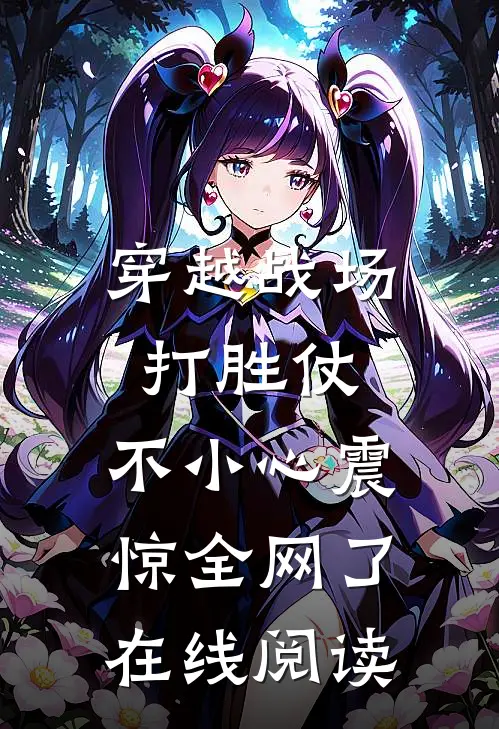 穿越战场打胜仗，不小心震惊全网了在线阅读