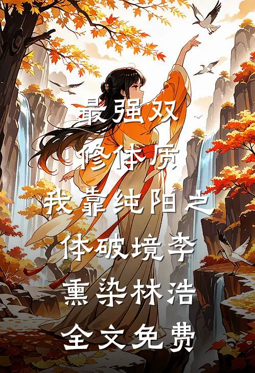 最强双修体质：我靠纯阳之体破境李熏染林浩全文免费