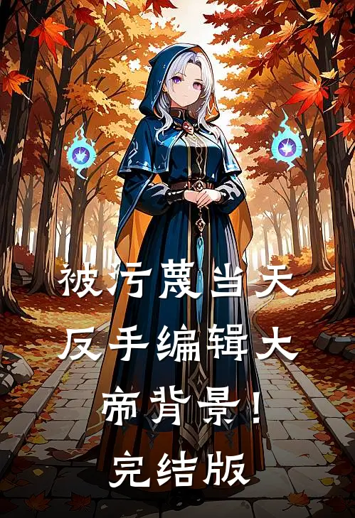 被污蔑当天，反手编辑大帝背景！完结版