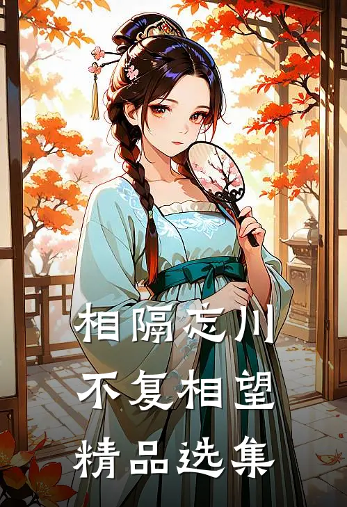 相隔忘川，不复相望精品选集