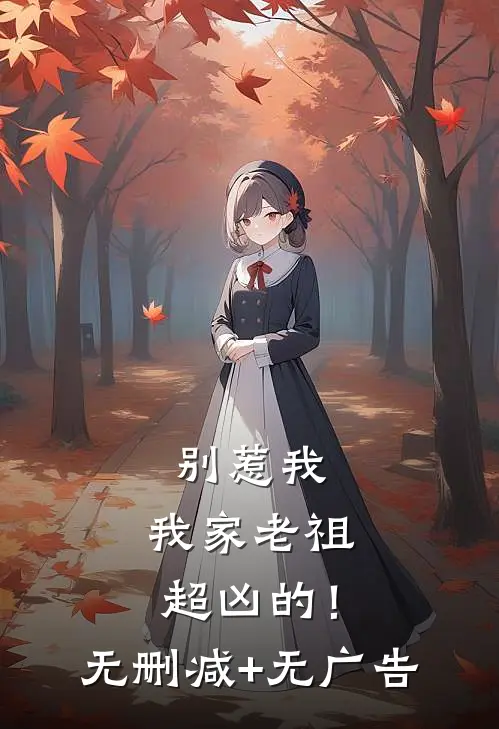 别惹我，我家老祖超凶的！无删减+无广告