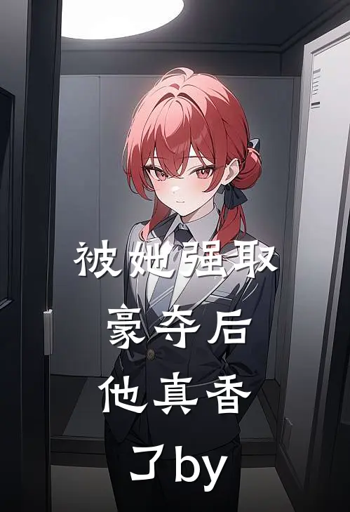 训狗！病美人靠给皇帝戴绿帽续命完结txt
