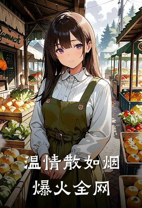 温情散如烟爆火全网