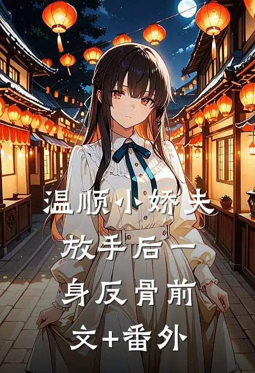温顺小娇夫，放手后一身反骨前文+番外