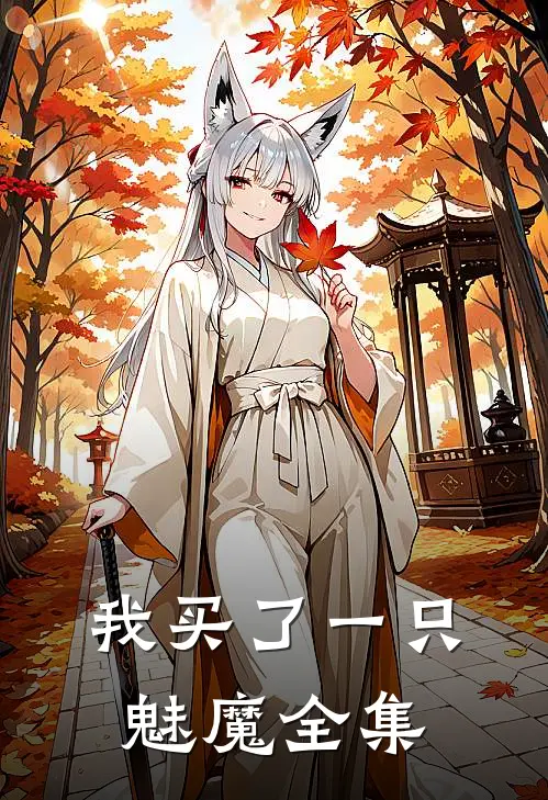 我买了一只魅魔全集