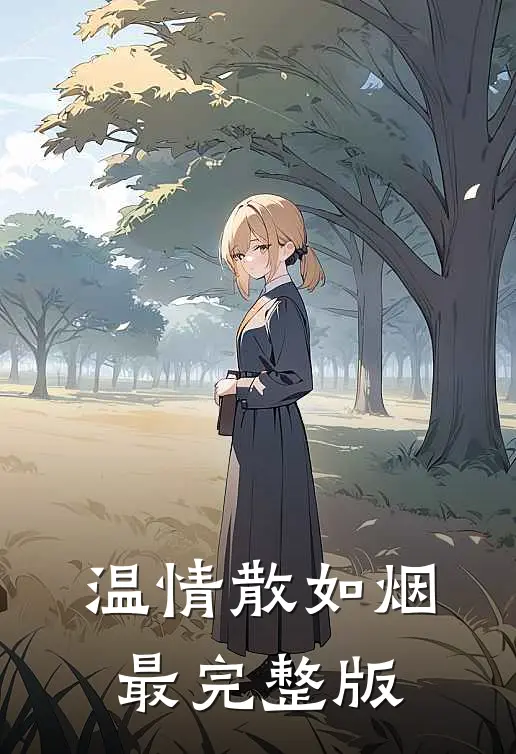 温情散如烟最完整版