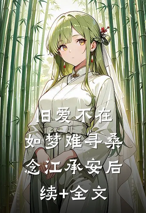 旧爱不在，如梦难寻桑念江承安后续+全文