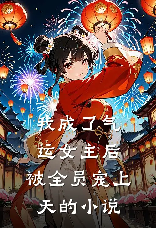 我成了气运女主后，被全员宠上天的小说