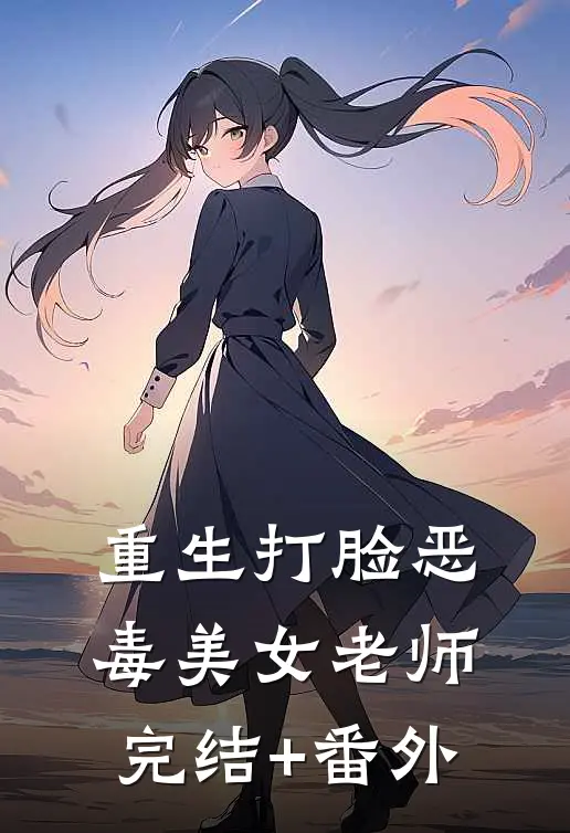 重生打脸恶毒美女老师完结+番外
