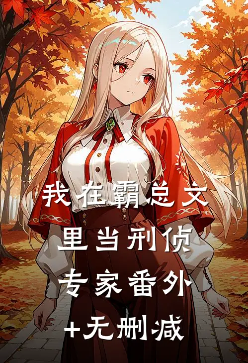 我在霸总文里当刑侦专家番外+无删减