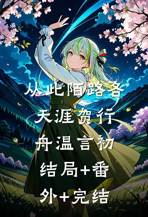 从此陌路各天涯贺行舟温言初:结局+番外+完结