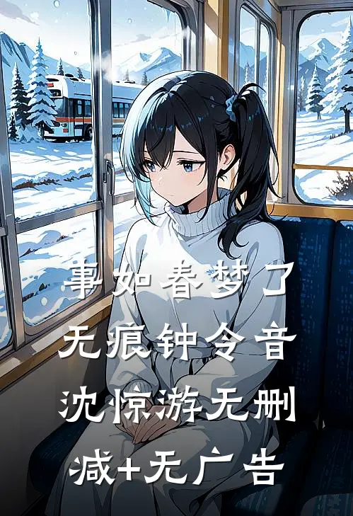 事如春梦了无痕钟令音沈惊游无删减+无广告