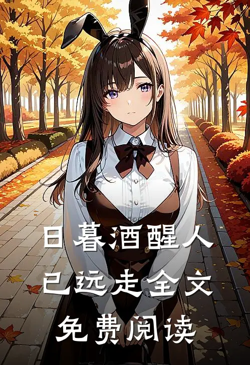 日暮酒醒人已远走全文免费阅读