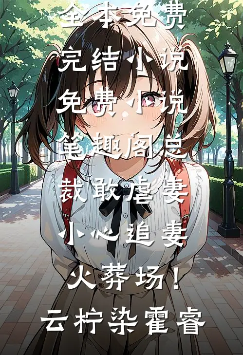 老公死遁三年生二胎，却要我看着儿子身死完结版