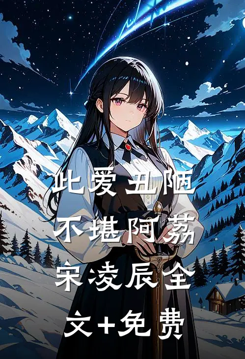 此爱丑陋不堪阿荔宋凌辰全文+免费