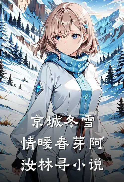 京城冬雪，情暖春芽阿汝林寻小说