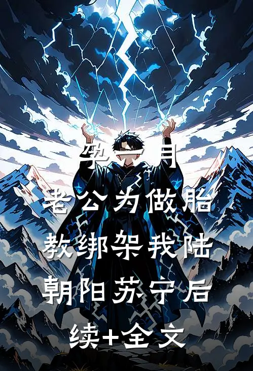 孕六月，老公为做胎教绑架我陆朝阳苏宁后续+全文