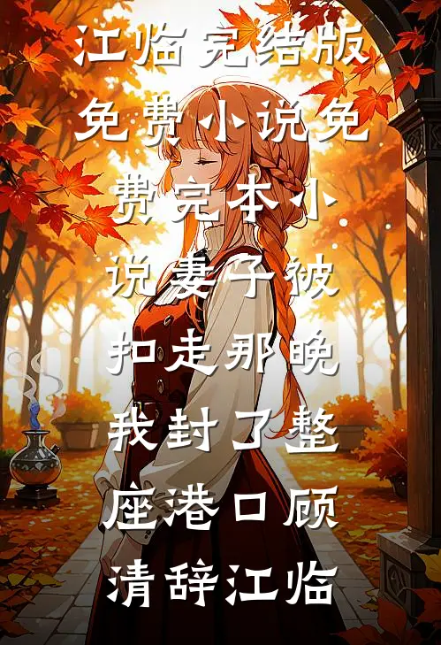 联姻后，老公他真香了后续
