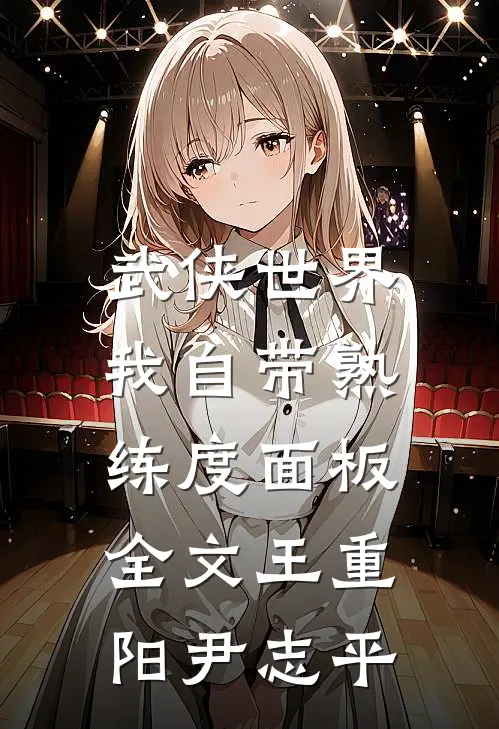 武侠世界，我自带熟练度面板全文王重阳尹志平