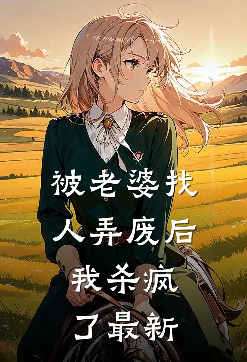 被老婆找人弄废后，我杀疯了最新