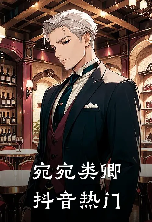 宛宛类卿抖音热门