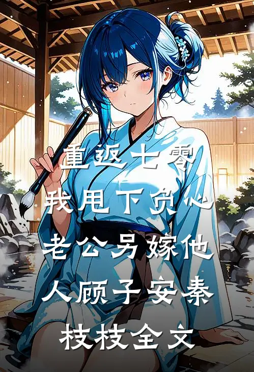 重返七零，我甩下负心老公另嫁他人顾子安秦枝枝全文