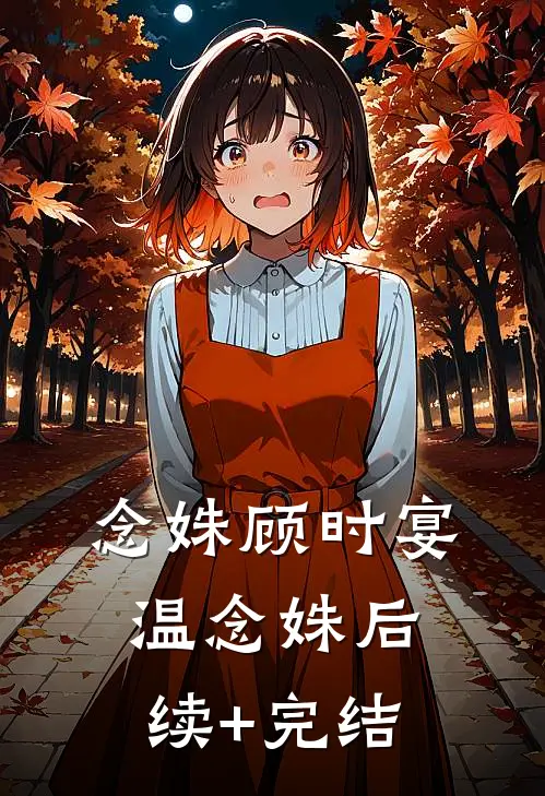 念姝顾时宴温念姝后续+完结