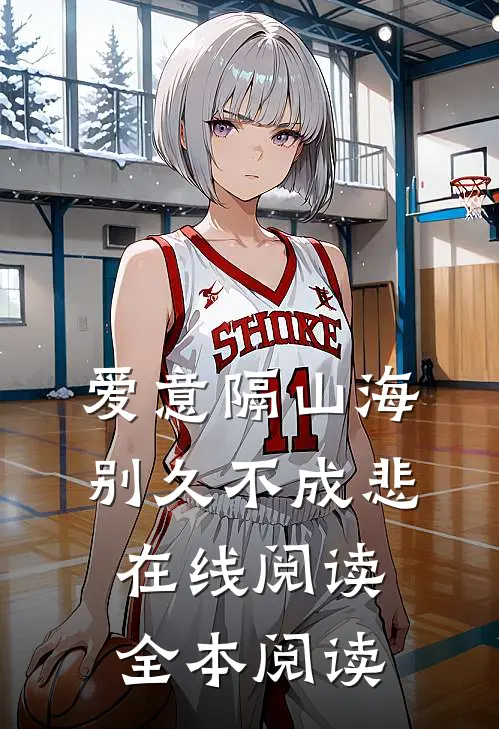 爱意隔山海，别久不成悲在线阅读全本阅读