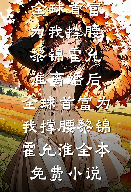虚舟渡我周应淮阮星禾无删减+无广告