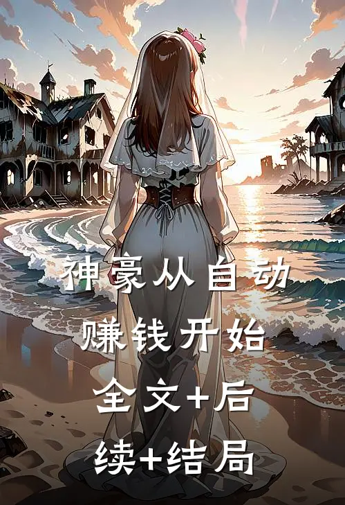 神豪从自动赚钱开始:全文+后续+结局