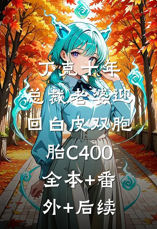 丁克十年，总裁老婆迎回白皮双胞胎C400:全本+番外+后续