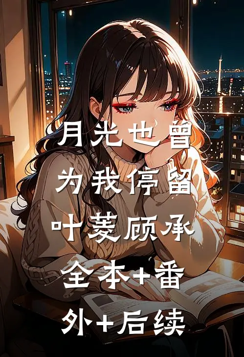 月光也曾为我停留叶菱顾承:全本+番外+后续