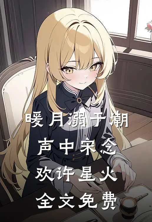 暖月溺于潮声中宋念欢许星火全文免费