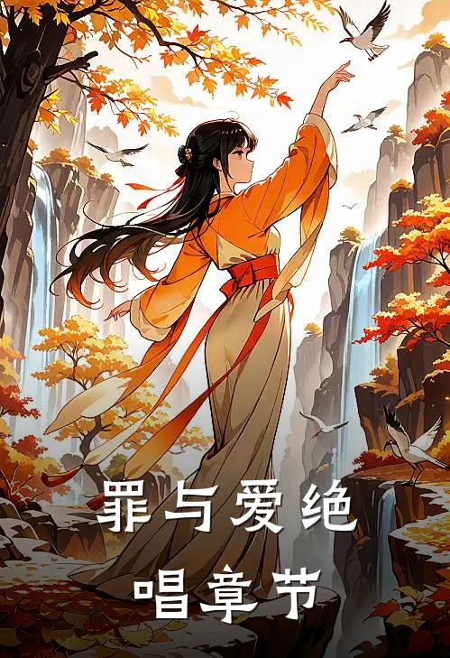 罪与爱绝唱章节