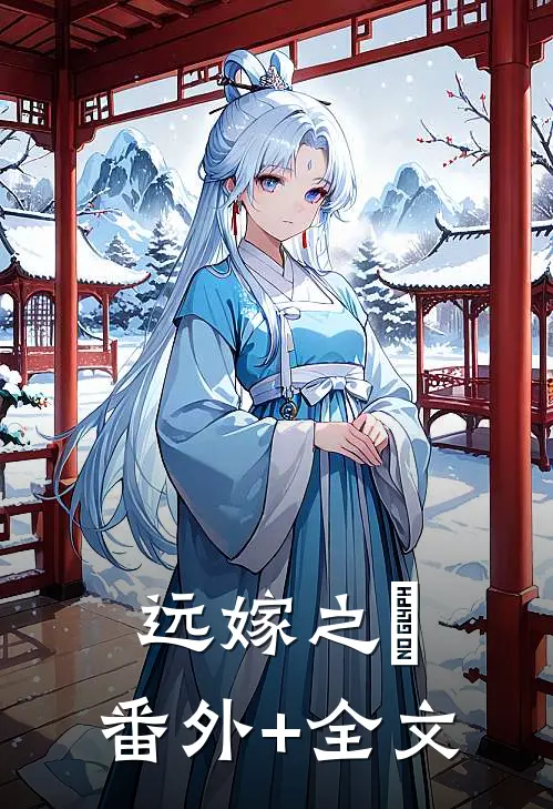 远嫁之傷:(番外)+(全文)