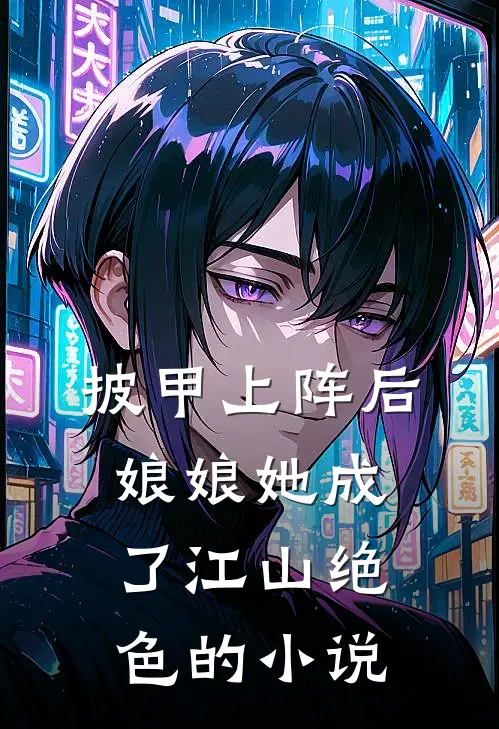 披甲上阵后，娘娘她成了江山绝色的小说