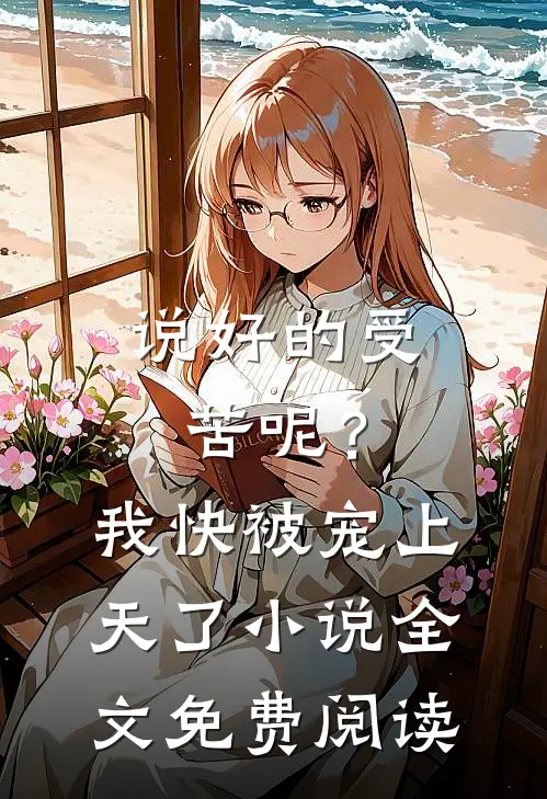 说好的受苦呢？我快被宠上天了小说全文免费阅读