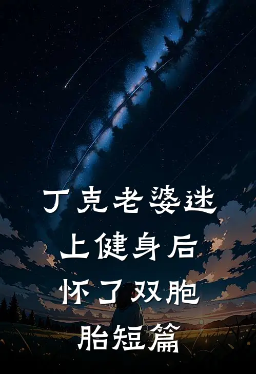 丁克老婆迷上健身后，怀了双胞胎短篇