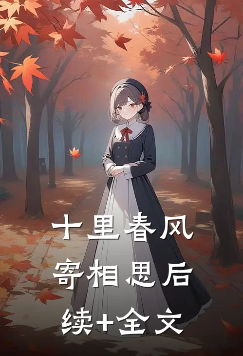 十里春风寄相思后续+全文