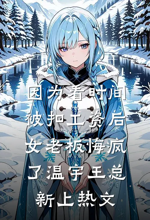 杀破狼顾原江沁后续+完结