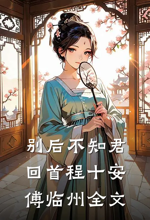 别后不知君回首程十安傅临州全文