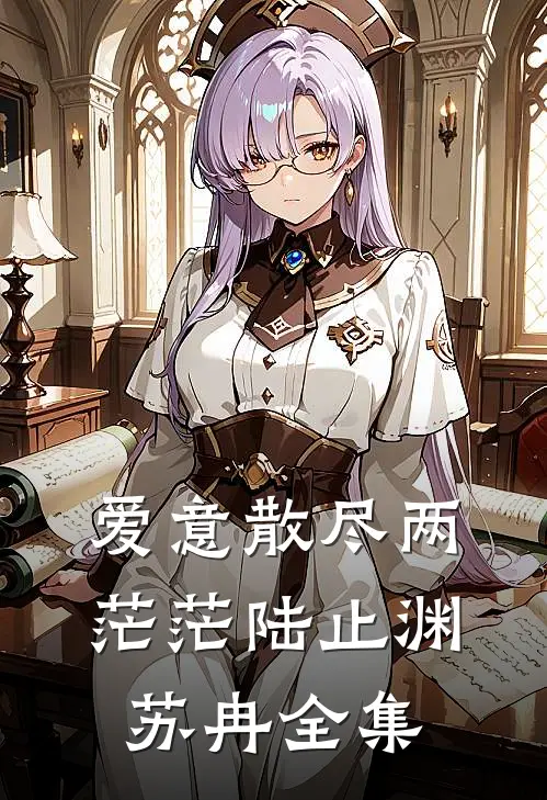爱意散尽两茫茫陆止渊苏冉全集