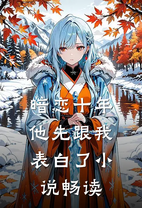 暗恋十年，他先跟我表白了小说畅读