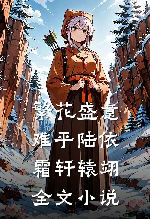 繁花盛意难平陆依霜轩辕翊全文小说