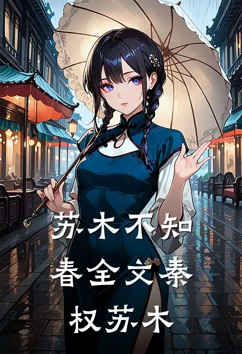 苏木不知春全文秦权苏木