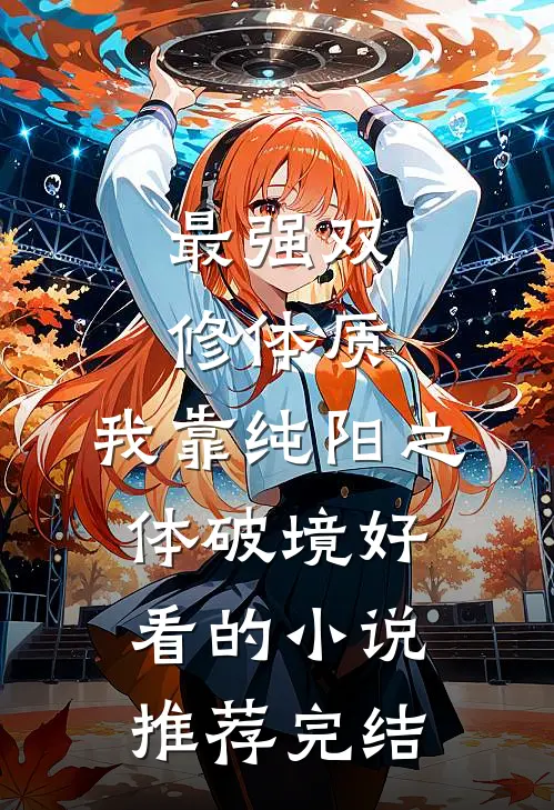 最强双修体质：我靠纯阳之体破境好看的小说推荐完结