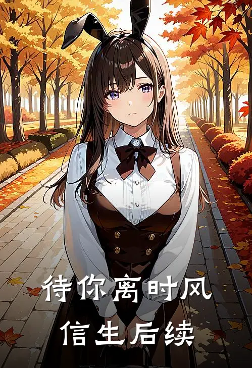 待你离时风信生后续
