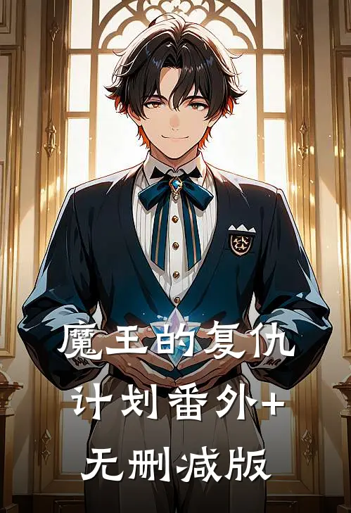 魔王的复仇计划番外+无删减版