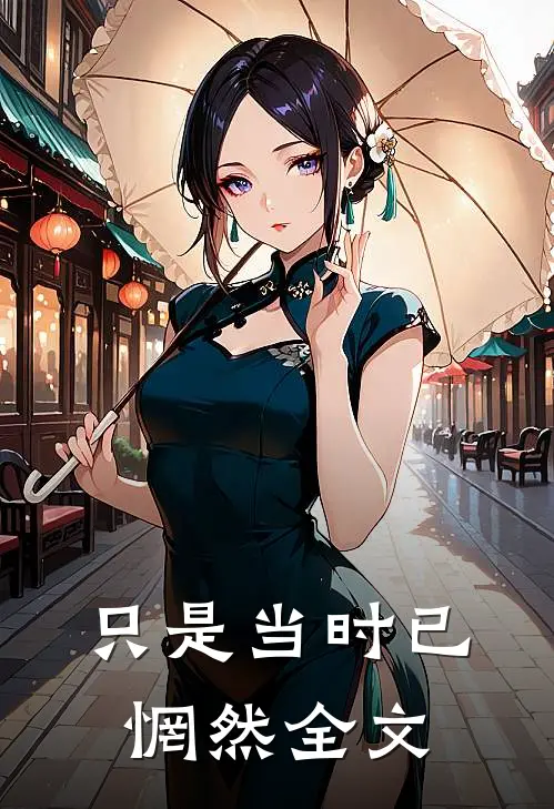 只是当时已惘然全文