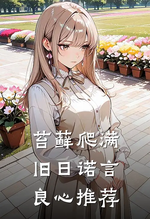 苔藓爬满旧日诺言良心推荐
